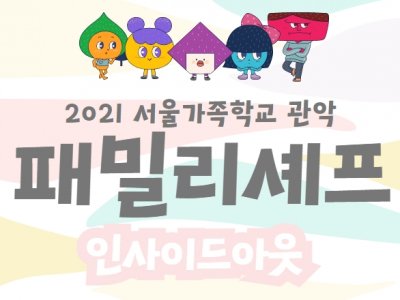 관악구 패밀리셰프 관악구 패밀리셰프