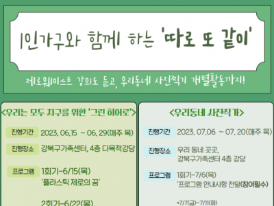 [강북구] 1인가구 '따로 또 같이' 신청자 추가모집