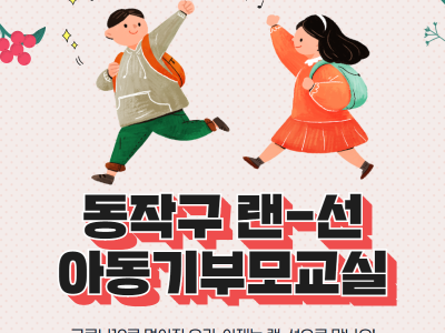[동작구]아동기부모교실 관련 이미지
