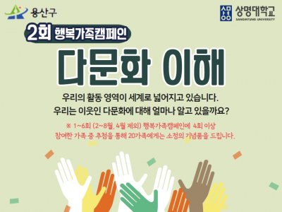 용산구가족센터 2023년 제 2회 행복가족캠페인 다문화 이해