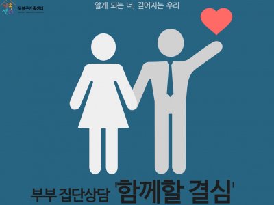 부부 집단상담 '함께할 결심'