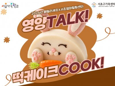 [서초구] 2026년 패밀리셰프 '영양 톡! 떡케이크 쿡!' 참여자 모집