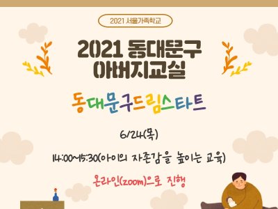 2021아버지교실