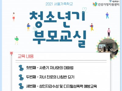2021청소년기 부모교실 2021청소년기 부모교실