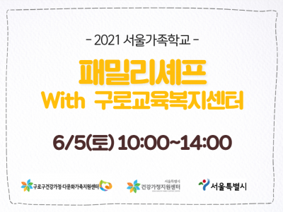 [구로구]패밀리셰프: 구로교육복지센터관련 이미지