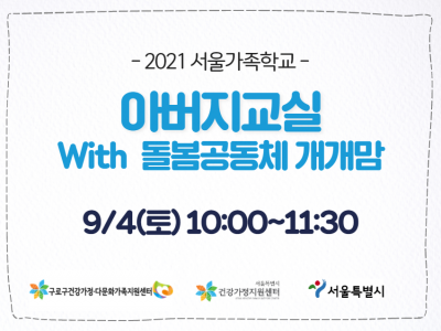 [구로구]아버지교실:돌봄공동체 개개맘 관련 이미지