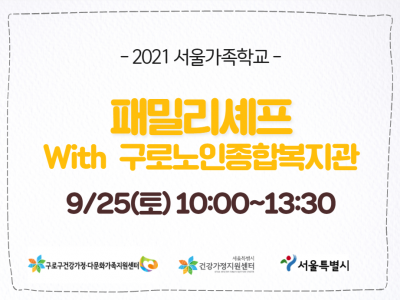 [구로구]패밀리셰프: 구로노인종합복지관 관련 이미지