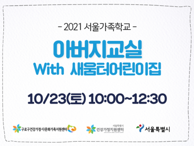 [구로구]아버지교실:새움터어린이집 관련 이미지