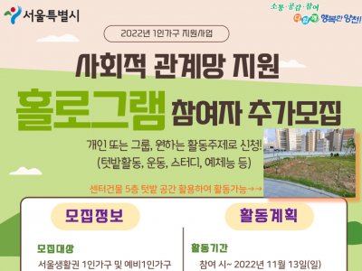 [양천구] 1인가구 사회적 관계망 지원 '홀로그램' 참여자 추가모집