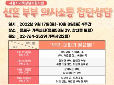 종로구 가족센터 부부집단상담