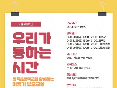 [동작구] 2022 아동기 부모교실 <우리가 통하는 시간> 접수 중