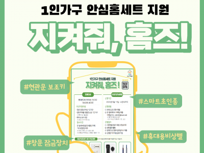1인가구 안심장비지원사업 '지켜줘,홈즈!'