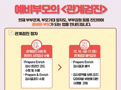 [동작구] 부부됨을 준비하는 모든 부부를 위한 예비부모의 <관계검진> 모집중