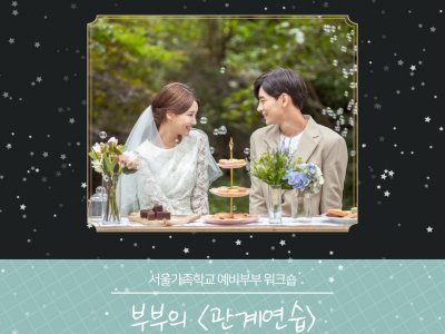 예비신혼부부교실 부부의 <관계연습> 예비신혼부부교실 부부의 <관계연습>