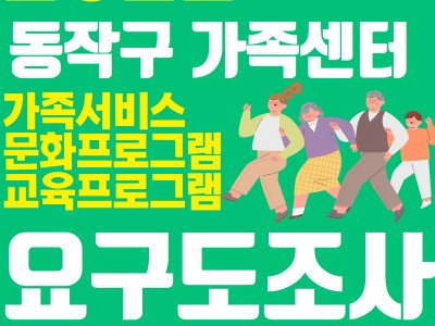 [동작구 가족센터] 가족서비스 요구도 조사
