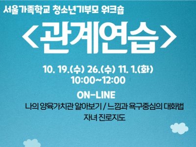 [동작구] 10월 온라인 청소년기 부모교육 <관계연습> 모집중