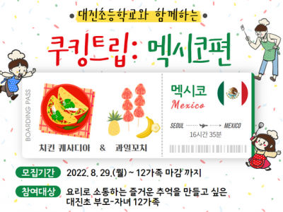 [강남구] 패밀리셰프 <쿠킹트립 멕시코편>