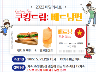 [강남구] 패밀리셰프 <쿠킹트립: 베트남편>