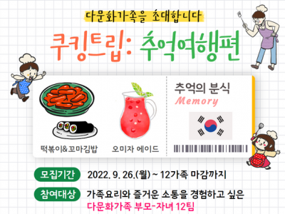 [강남구] 패밀리셰프 <쿠킹트립: 추억의 분식>