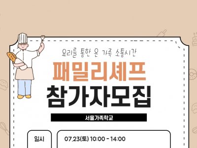 [동작구] 07/23 패밀리셰프 접수중