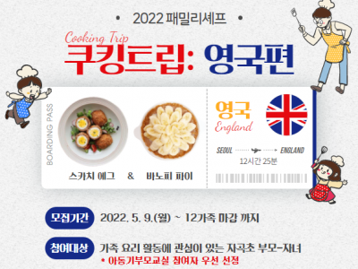 [강남구] 패밀리셰프 <쿠킹트립: 영국편>