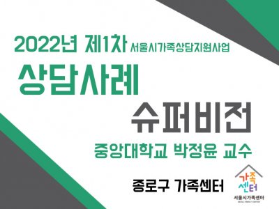 2022년 상담 슈퍼비전 1차 부부·가족 상담사례 슈퍼비전 종로구가족센터 상담사례 슈퍼비전