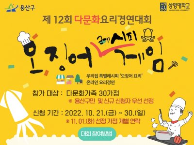 용산구가족센터, 제 12회 다문화요리경연대회
