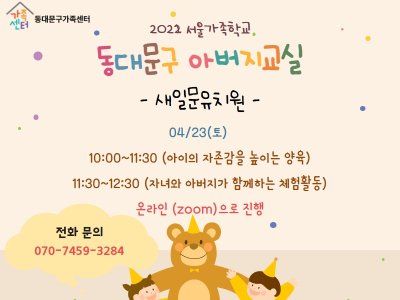[동대문구]2022 아버지교실 : 새일문유치원