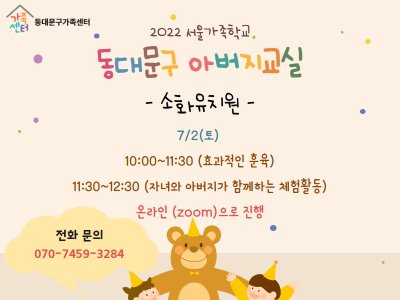 [동대문구] 2022 아버지교실 : 소화유치원