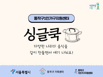 동작구1인가구지원센터 1인가구 자기돌봄 프로그램 '싱글쿡' 동작구1인가구지원센터