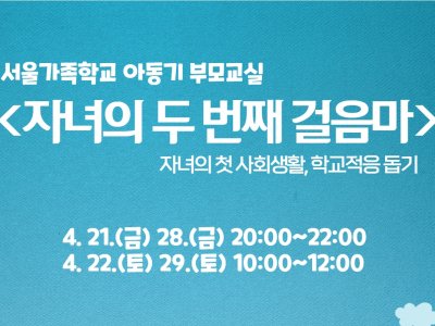 [동작구] 2023 아동기부모교실 <자녀의 두 번째 걸음마> 