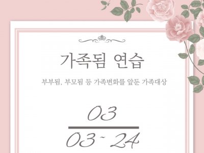 [동작구] 부부됨, 부모됨을 준비하는 모든 가족을 위한 <가족됨연습>