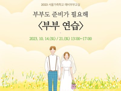 [동작구] 예비부부교실 <부부 연습> 모집중♥