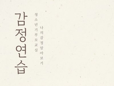 [동작구] 뷰모'역할'이 아닌 '나'를 찾아서 청소년기 부모교육 <감정연습>