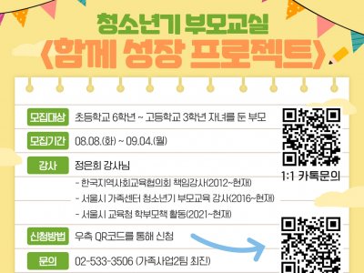 [동작구] 청소년기부모교실<함께 성장 프로젝트> 모집중!