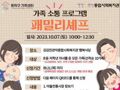[동작구] 2023 패밀리셰프(with.강감찬관악종합사회복지관)