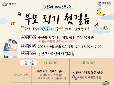 2023년 용산구가족센터 예비부모교육 「부모 되기 첫걸음」