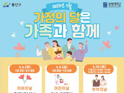 2023년 용산구가족센터 「가정의 달은 가족과 함께」