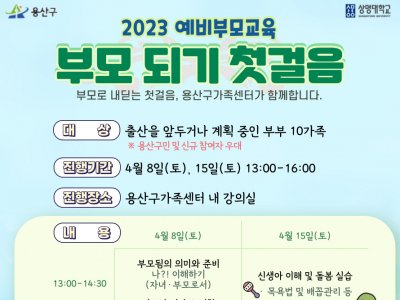 2023년 용산구가족센터 예비부모교육 「부모 되기 첫걸음」