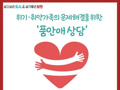 위기·취약가족의 문제해결을 위한 '품안애상담'