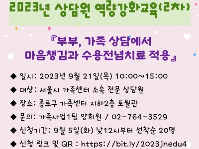[종로구] 2023년 제 2차 상담원역량강화교육 프로그램