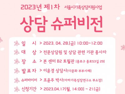 [종로구] 2023년 제 1차 상담 슈퍼비전 프로그램