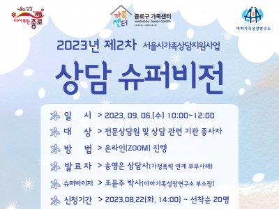 [종로구] 2023년 제 2차 상담 슈퍼비전 프로그램