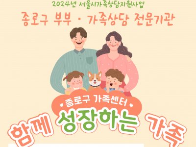 2024 서울시가족상담지원사업(종로구)