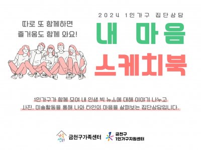 1인가구 집단상담 <내 마음 스케치북>