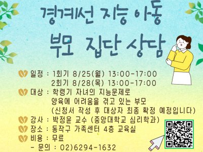 경계선 지능 자녀 부모 자녀 집단 상담 홍보지 경계선 지능, 느린 학습자, 부모 집단 상담