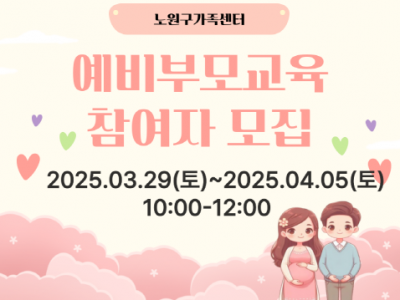 노원구가족센터 예비부모교육