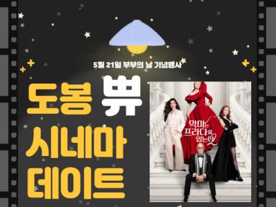 도봉구가족센터 부부의 날 행사