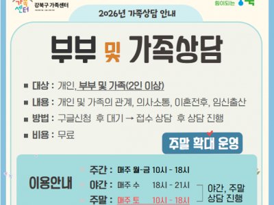 강북구가족센터 가족상담