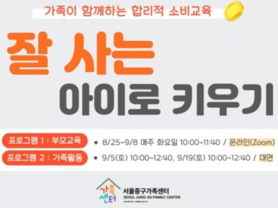 [서울중구] 2026 가족소비교육 안내